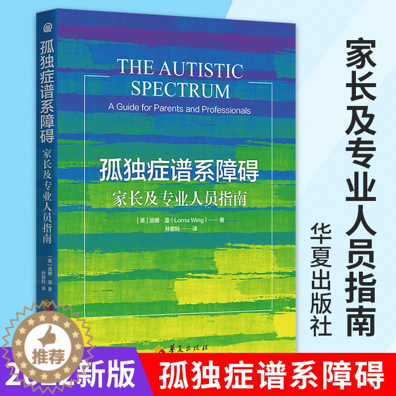 【醉染正版】新版孤独症谱系障碍家长及专业人员指南 孤独症儿童社会行为语言智力情绪沟通障碍孤独症快乐疗法特殊教育管理儿童心