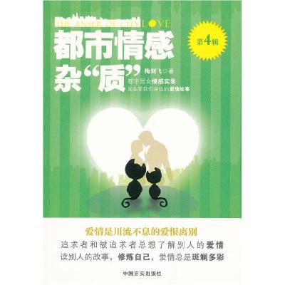 正版新书]都市情感杂“质”:第4辑梅剑飞著9787802505575