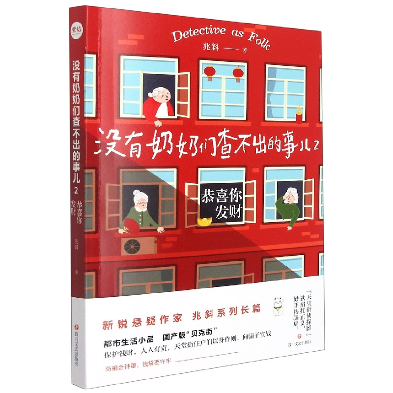 音像没有奶奶们查不出的事儿2:恭喜你发财兆斜