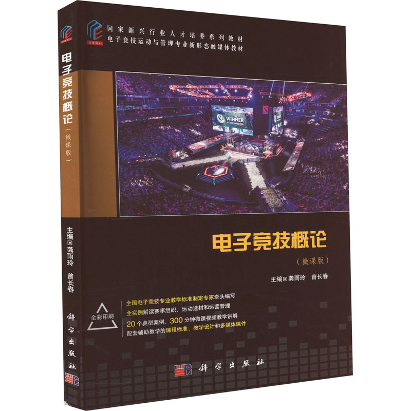 [M]电子竞技概论(微课版)-9787030666109