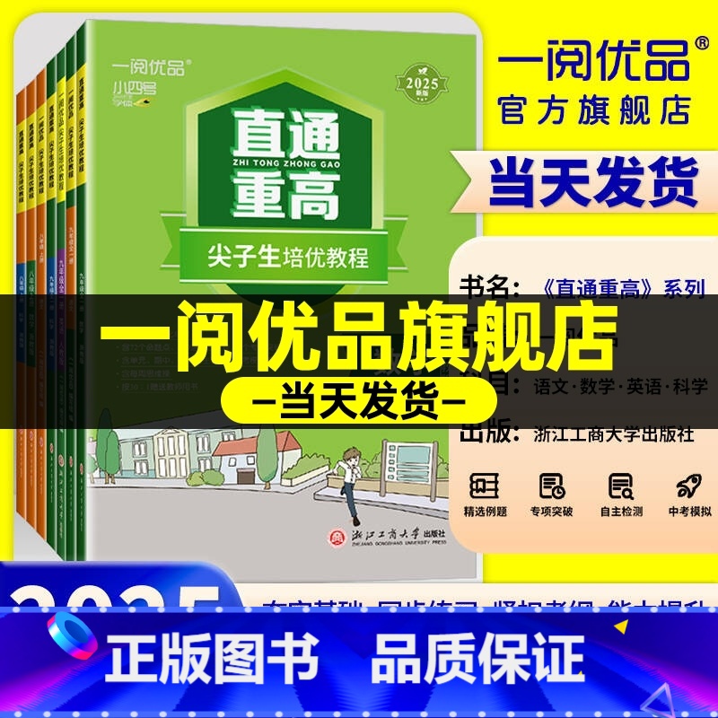 [浙江专用❥共2本]数学+科学 浙教版 九年级/初中三年级 [正版]一阅优品直通重高尖子生培优教程七年级八年级九年级上册高清大图