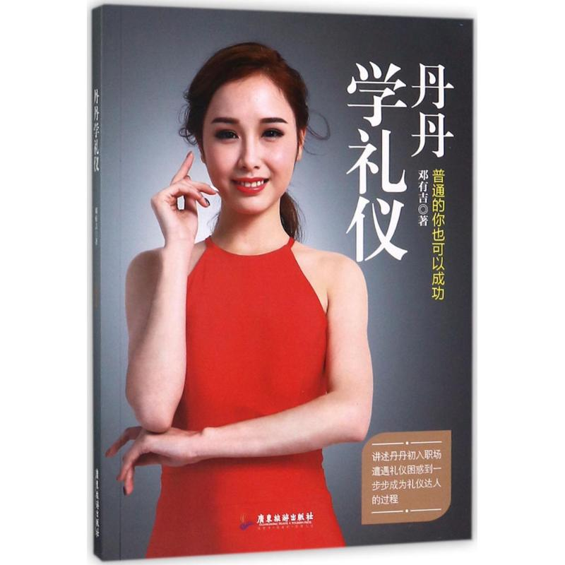 正版新书】丹丹学礼仪邓有吉9787557009649