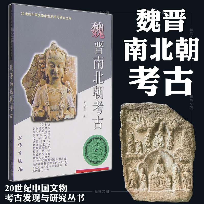 [醉染正版]正版图书 文物出版社 魏晋南北朝考古 罗宗真 著 20世纪中国文物考古发现与研究丛书高清大图