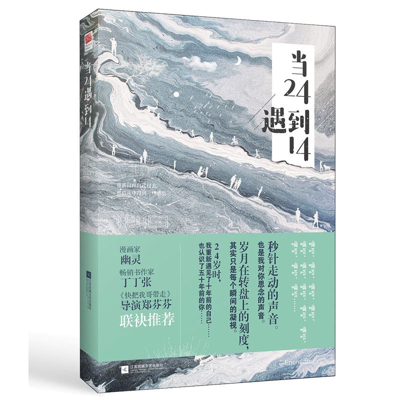 [醉染正版]正版 当24遇到14 吕旭记忆坊出品有容书邦发行 江苏凤凰文艺出版社 爱情小说书籍 江苏书高清大图