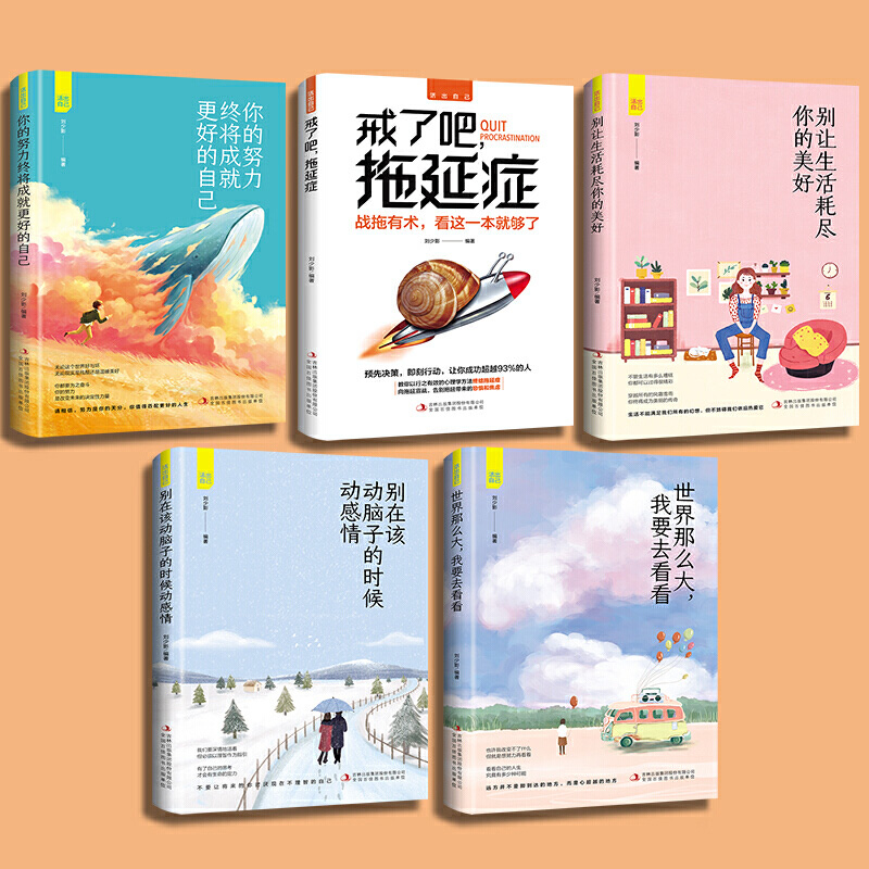 [正版]活出自己全5册你的努力终将成就更好的自己戒了吧拖延症 别让生活耗尽你的美好世界那么大我要去看看青春励志文学小说高清大图