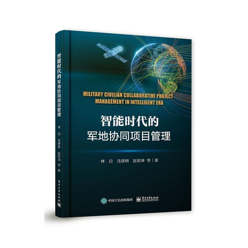 [正版]正邮 智能时代的军地协同项目管理 林白 书店军事 电子工业出版社 书籍 读乐尔书高清大图