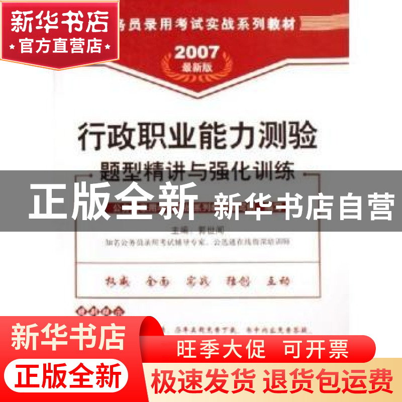 正版 行政职业能力测验题型精讲与强化训练(最新版)(2007) 郭世闻高清大图
