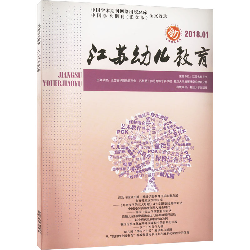[M]江苏幼儿教育 2018.01-9787309136241高清大图
