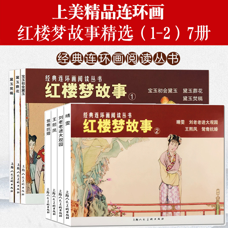 [正版图书]红楼梦故事1+2 7册连环画小人书宝玉初会黛玉+黛玉葬花+黛玉焚稿+晴雯+王熙凤+鸳鸯抗婚+刘姥姥进大观园学