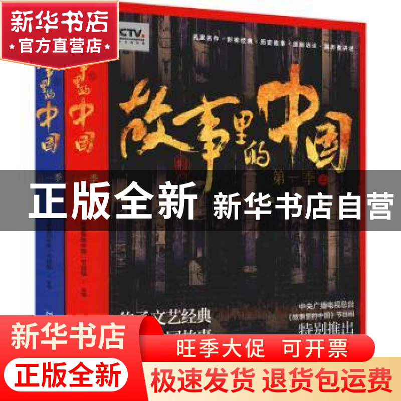 正版 故事里的中国(第一季) 《故事里的中国》节目组 广东人民高清大图
