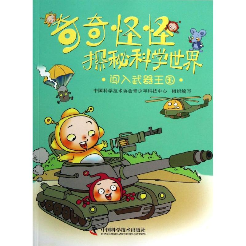 音像闯入兵器王国中国科学技术协会青少年科技中心 编