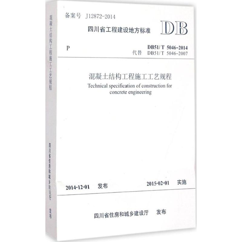 【M】混凝土结构工程施工工艺规程-9787564337537