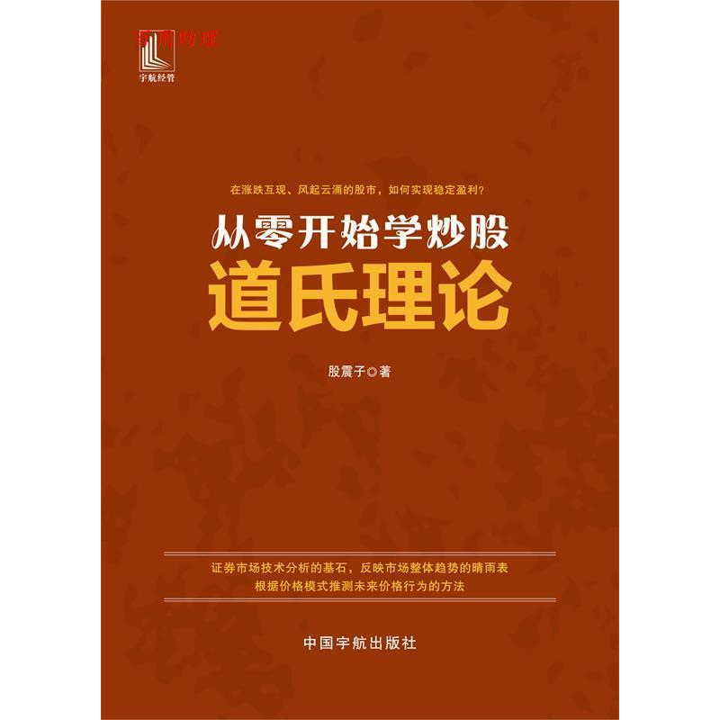 正版新书】从零开始学炒股道氏理论股震子9787515916149