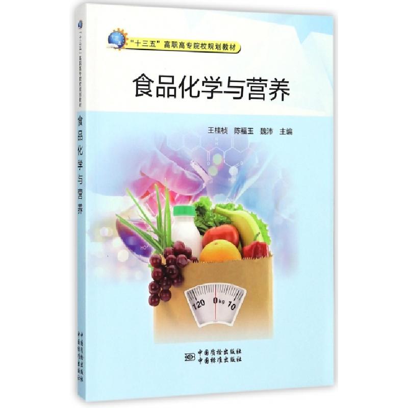 正版新书】食品化学与营养王桂桢//陈福玉//魏沛9787502644468