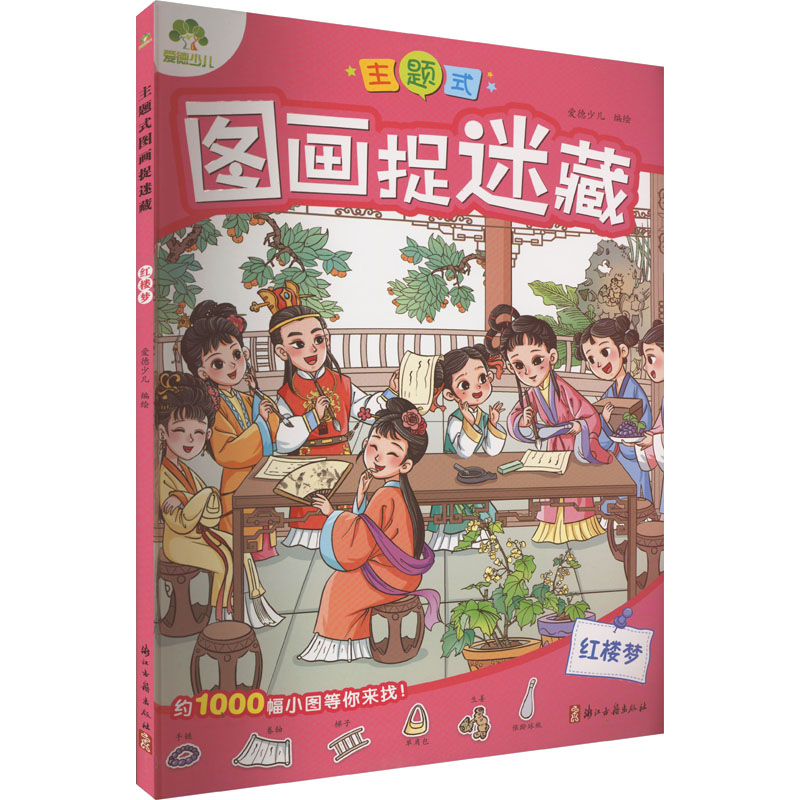 音像主题式图画捉迷藏 红楼梦爱德少儿 绘