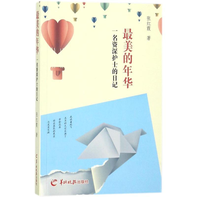 最美的年华 张红霞 著 文学 文轩网