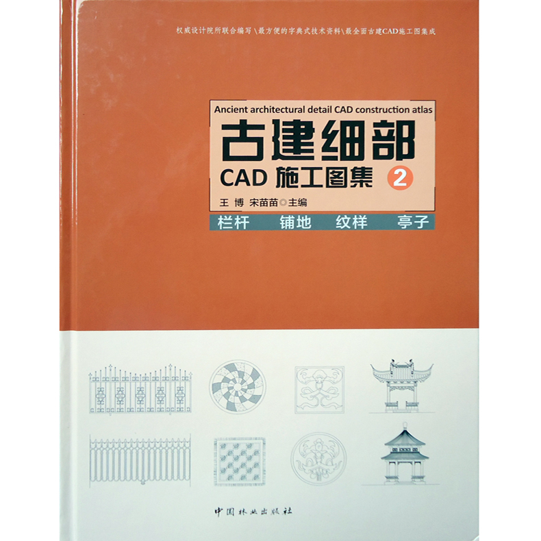 [正版图书]古建细部CAD施工图集 123 一套三本 中式住宅寺庙皇家阁楼舫桥亭子门窗栏杆牌楼塔体廊架桥 古典园林古建筑高清大图