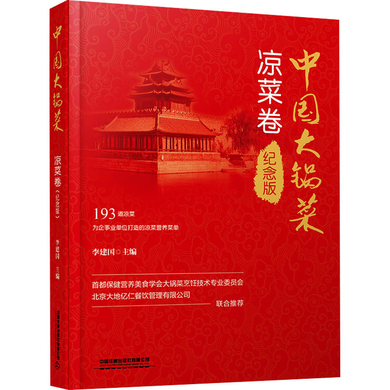 [M]中国大锅菜 凉菜卷 纪念版-9787113297589