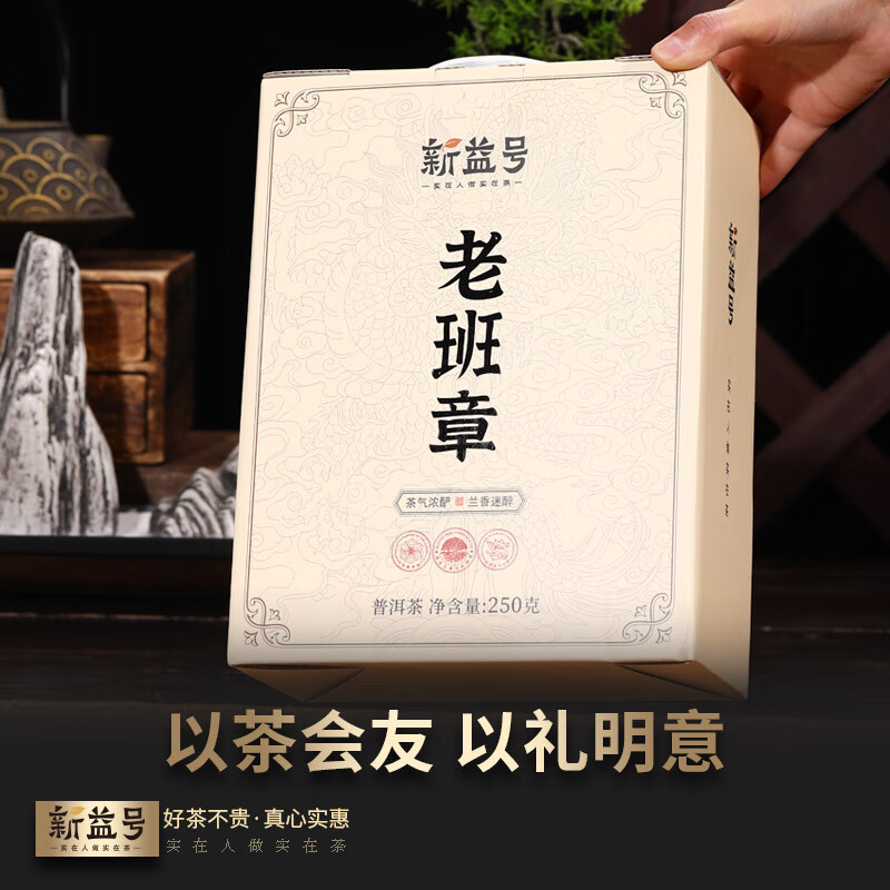 新益号十二年老班章生散茶 250克/简盒