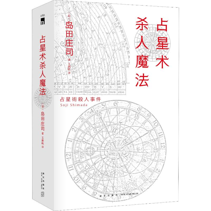 醉染图书占星术杀人魔法 红壳精装纪念版9787513335799高清大图
