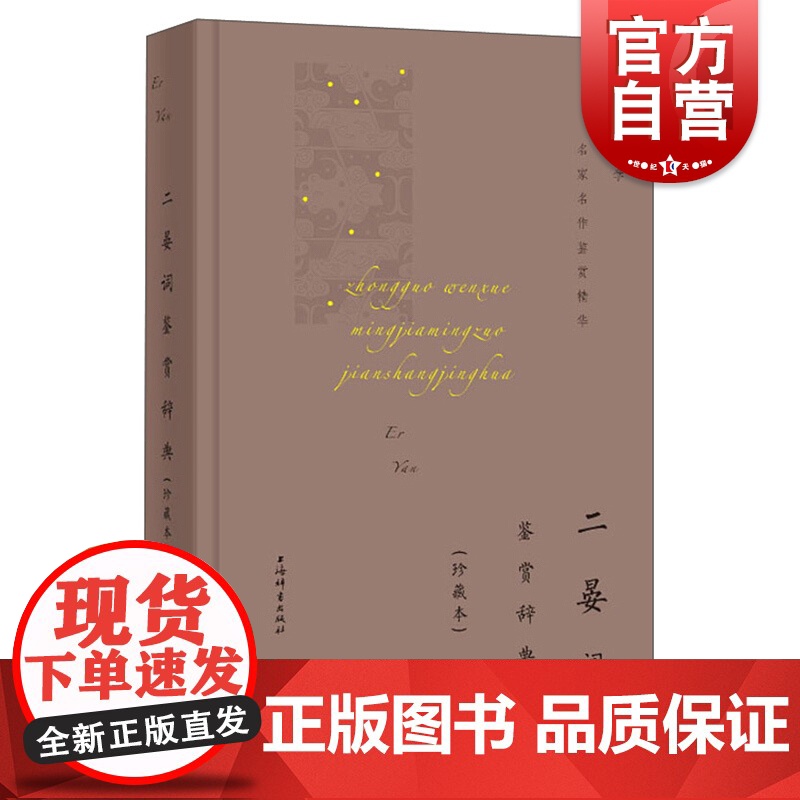 二晏词鉴赏辞典(珍藏本)(中国文学名家名作鉴赏精华)高清大图