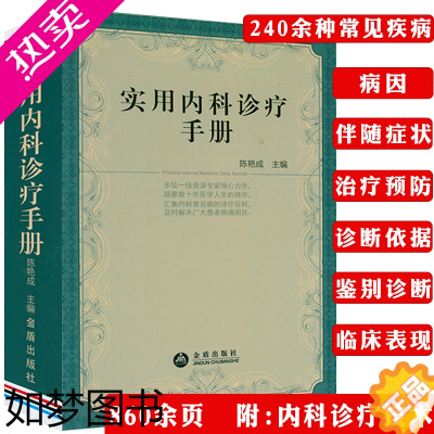 [正版]实用内科诊疗手册内科常见疾病鉴别诊断学内科医嘱速查手册临床医嘱用药处方速查手册医学书籍