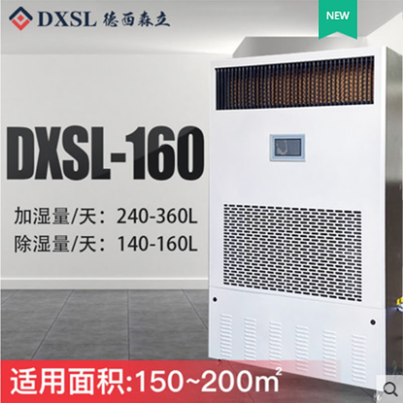 德西森立DXSL-120图书馆档案室实验室商用除湿加湿一体机恒湿机高清大图