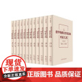 全套12册 俄罗斯解密档案选编 中苏关系 沈志华 编著 东方出版中心 正版授权图版