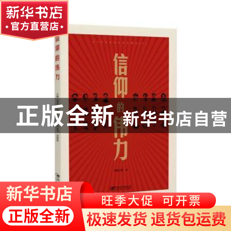 正版 信仰的伟力 祝彦主编 江西美术出版社 9787548073932 书籍