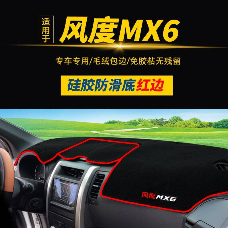 东风风度MX6MX5汽车仪表盘中控台专用防晒垫隔热垫避光垫风行景逸XX5X6XVS50遮阳挡遮光垫