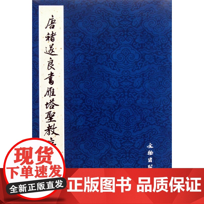 唐褚遂良书雁塔圣教序(共2册)高清大图
