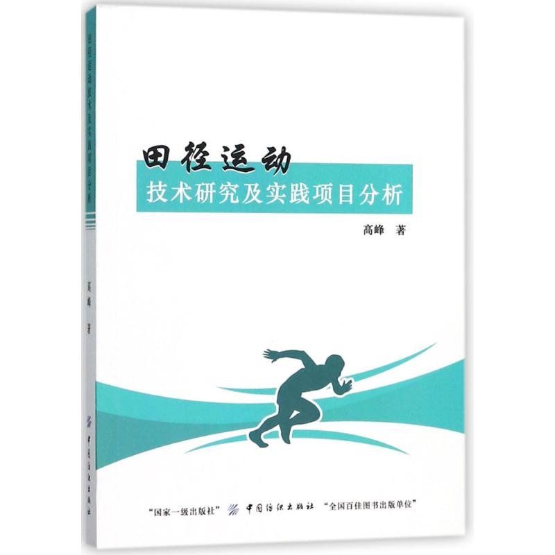 [M]田径运动技术研究及实践项目分析-9787518027989高清大图