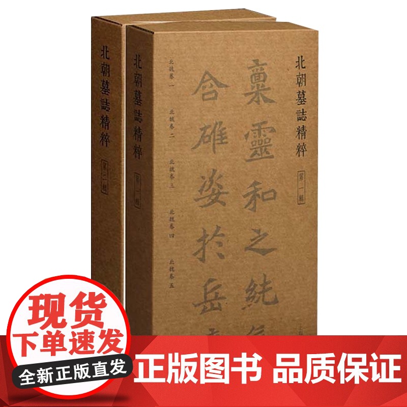 北朝墓志精粹系列全二辑 篆刻书法碑帖毛笔字临摹字帖 北朝墓志精粹第一辑/北朝墓志精粹第二辑 上海书画出版社高清大图