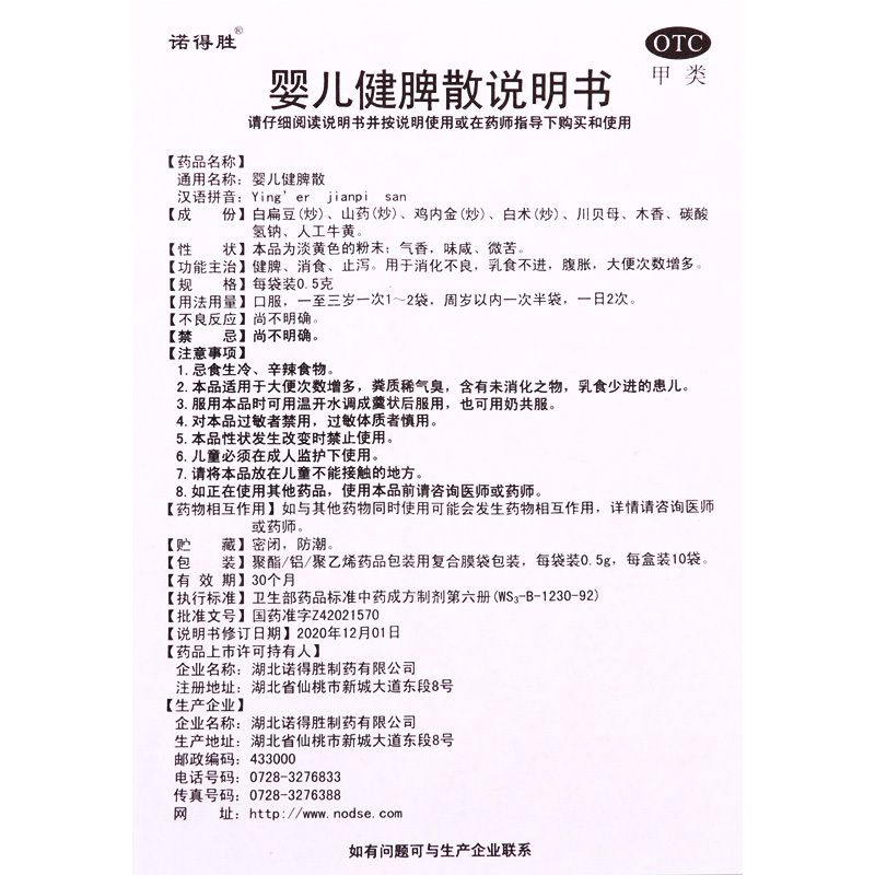 [3盒]诺得胜 婴儿健脾散 0.5g*10袋/盒*3盒消食消化不良腹胀大便次数增多