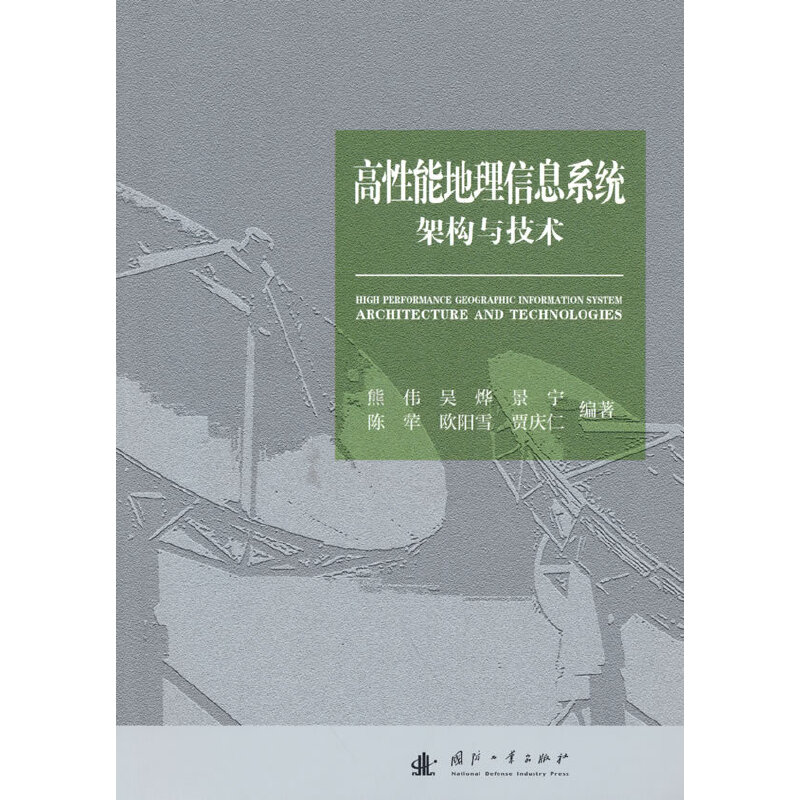 音像高能地理信息系统架构与技术熊伟等编著