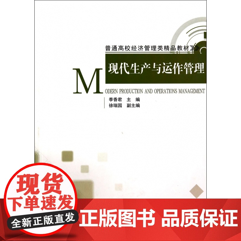 现代生产与运作管理(普通高校经济管理类精品教材)