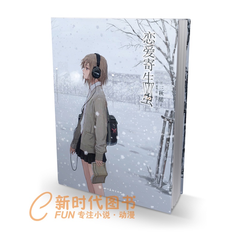 [正版] 恋爱寄生虫小说 全一册 三秋缒 网络校园青春文学三日间的幸福 重启人生作者漫画改编小说 动漫小说轻文学天闻角高清大图