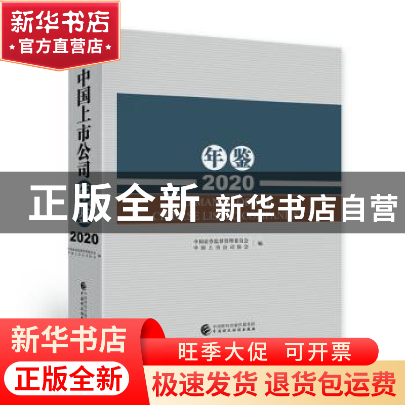 正版 中国上市公司年鉴:2020:2021 中国证券监督管理委员会,中高清大图