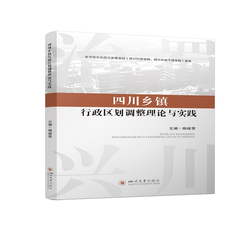 音像四川乡镇行政区划调整理论与实践杨继荣