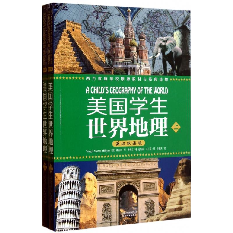正版新书】美国学生世界地理(上下英汉双语版)(美)维吉尔·M·希利