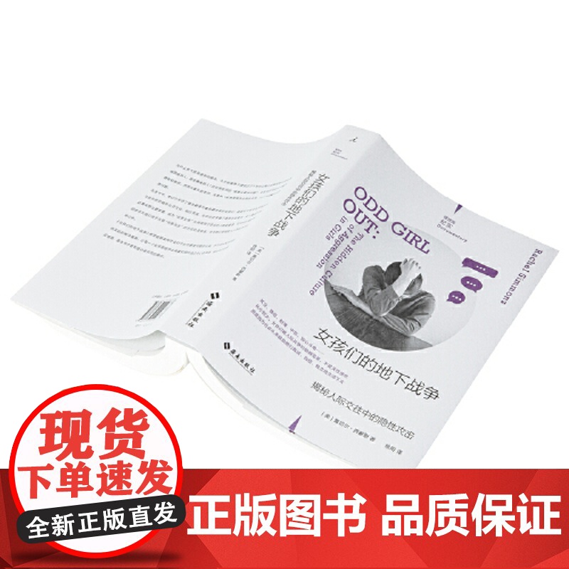 正版 女孩们的地下战争:揭秘人际交往中的隐性攻击 纪实 校园霸凌小团体 青少年矛盾冲突 女性教育心理抑郁 书籍高清大图