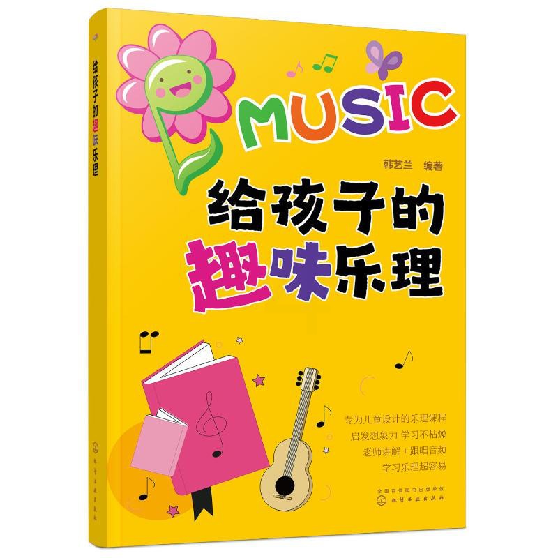 [醉染正版]给孩子的趣味乐理 韩艺兰 编 少儿艺术 少儿 化学工业出版社 全新书籍类关于有关方面的地和与跟学习了解知识怎高清大图