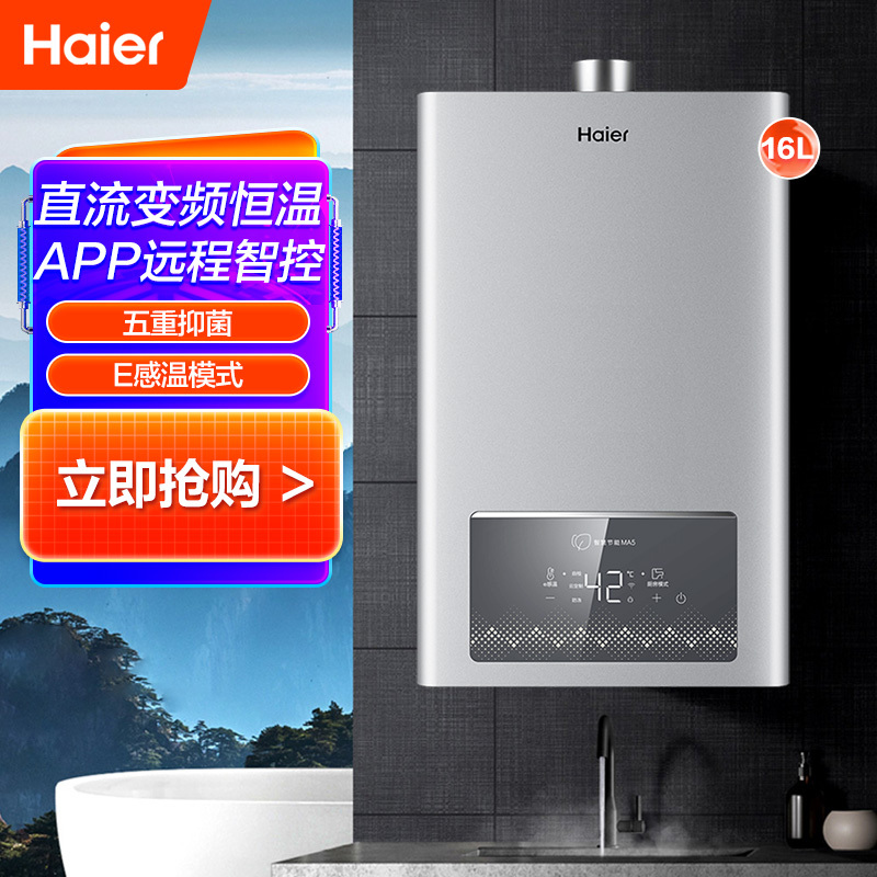 Haier/海尔 燃气热水器JSQ30-16MA5DCMCU116升 水气双调 智能变升 智能WIFI操控 健康抑菌