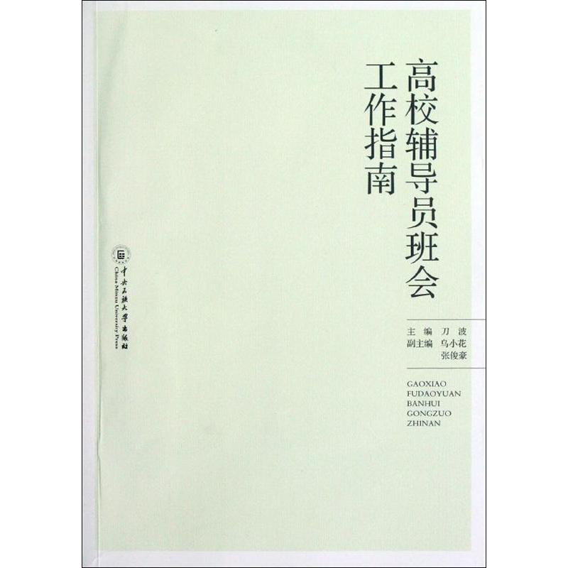正版新书]高校辅导员班会工作指南刀波 编9787566000590