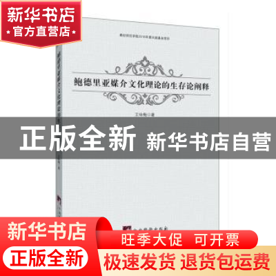 正版 鲍德里亚媒介文化理论的生存论阐释 王咏梅 中央编译出版社