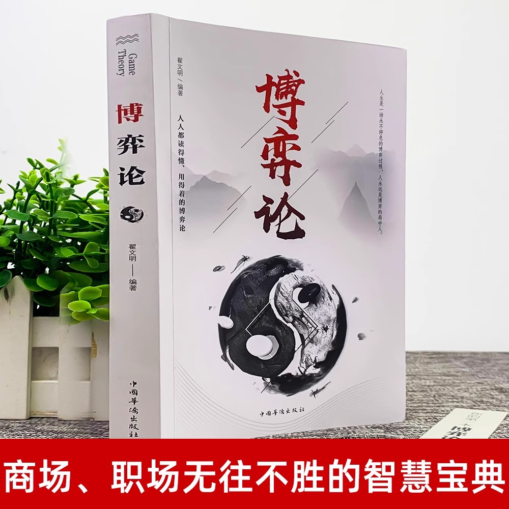 [全套3册]博弈论+玩的就是心计+做人要有智慧 [正版]博弈论玩的就是心计原版为人处世智慧社会生活思维方式和谈判诡计博弈高清大图
