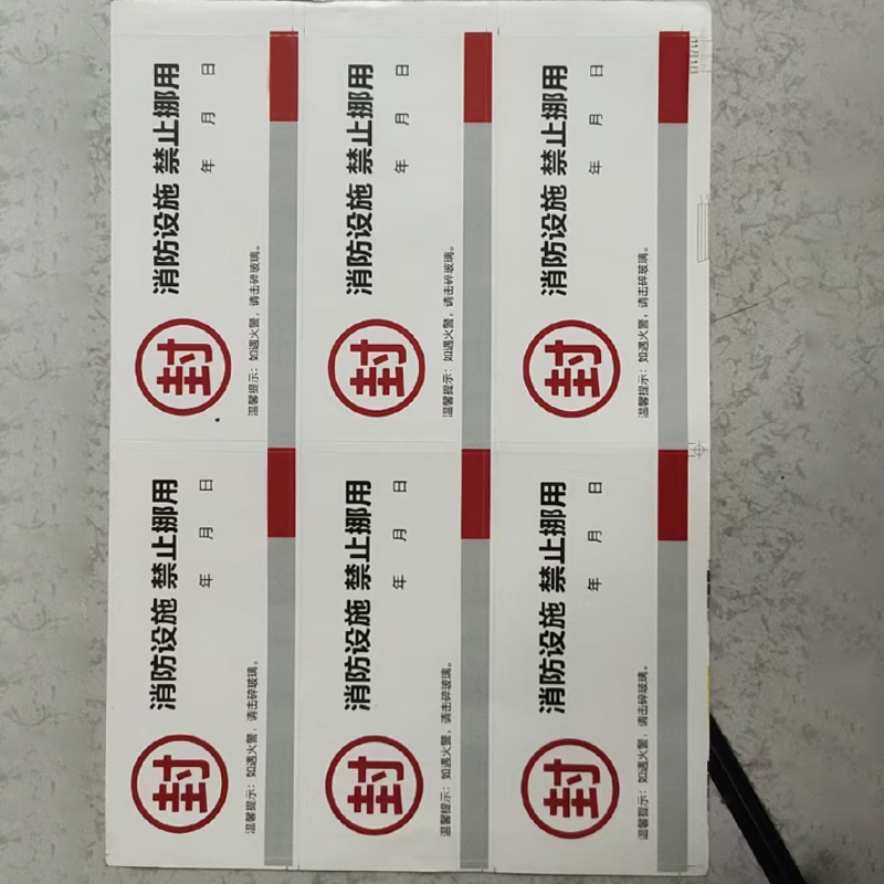 格具 消防栓封条 不干胶贴 100X40MM 内容可定制2000张/组(单位:组)高清大图