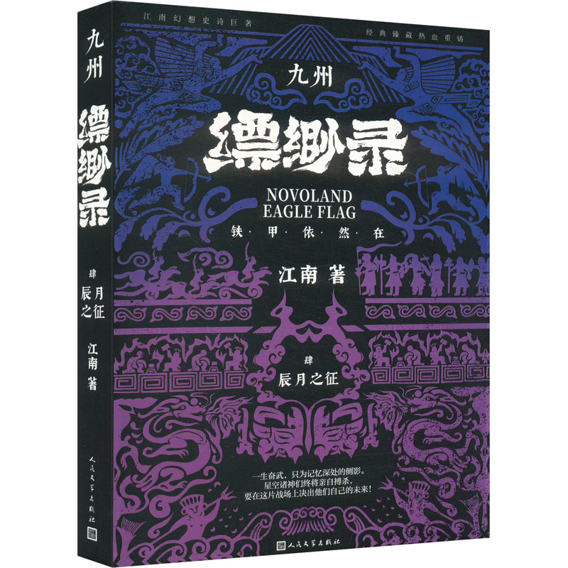 正版新书]九州缥缈录 肆 辰月之征 典藏版江南 著9787020183234高清大图