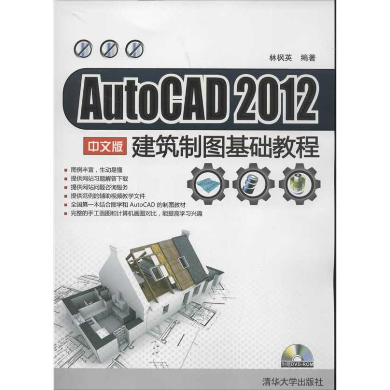 醉染图书AutoCAD 2012 中文版建筑制图基础教程9787302294429高清大图
