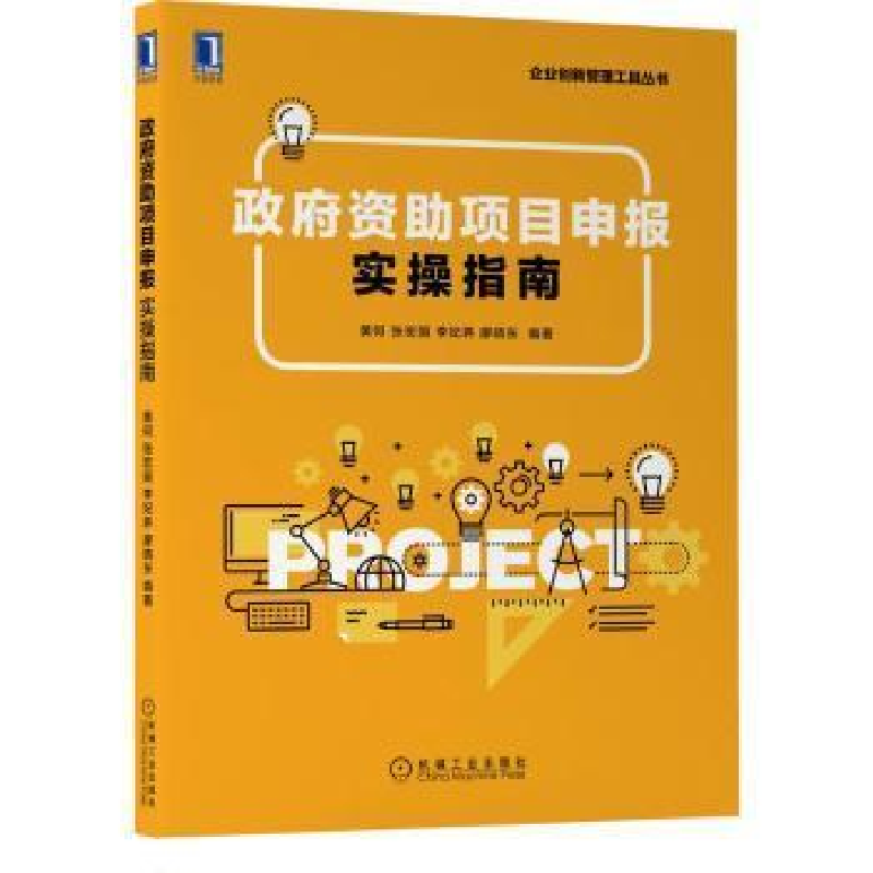 正版新书]政府资助项目申报实操指南黄何机械工业出版社97871117高清大图